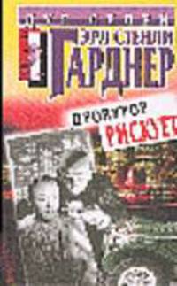 Прокурор рискует: Детективные романы /Пер. с англ. - (Дуг Селби; Вып.3)