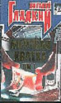 Мертвая хватка. Т.1: Роман - ("Черная метка")