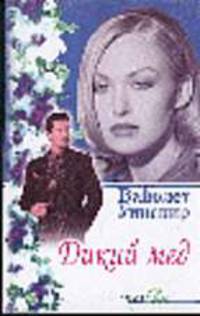 Дикий мед: Романы /Пер. с англ. - (Яблоко Евы)