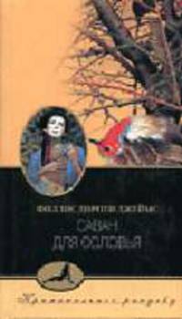 Саван для Соловья (пер. с англ. Рубцова П.В.) Серия: Криминальное рандеву