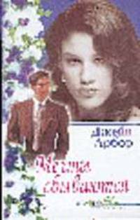 Мечты сбываются: Романы /Пер. с англ. - (Яблоко Евы)