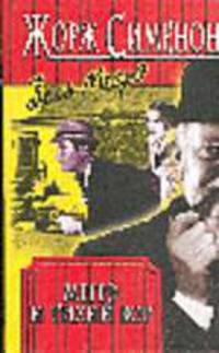 Мегрэ и тихий вор: Романы /Пер. с фр. - (Весь Мегрэ. Т.17)