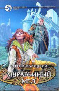 Муравьиный мед: Фантастический роман