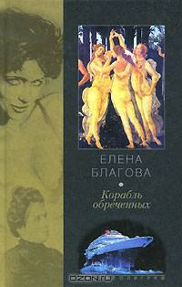 Корабль обреченных: Роман - (СЕРИЯ 'Империя чувств')