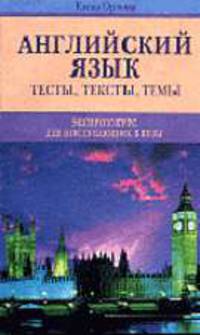 Английский язык. Тесты, тексты, темы. Экспресс-курс для поступающих в вузы