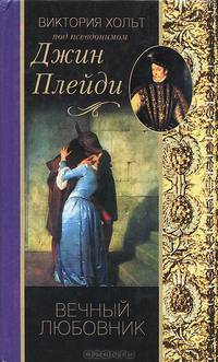 Вечный любовник: Роман / Пер. с англ.