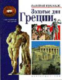 Золотые дни Греции /Пер. с англ. - (Популярная история)