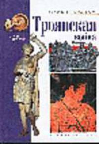 Троянская война /Пер. с англ. - (Популярная история)