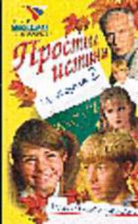 Простые истины. История 2: Школьный роман