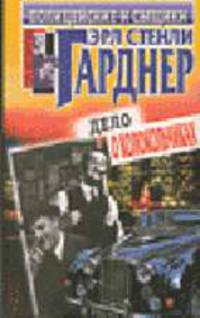 Дело о колокольчиках: Детективные романы, рассказы /Пер. с англ. - (Серия "Полицейские и сыщики"; Вып.3)