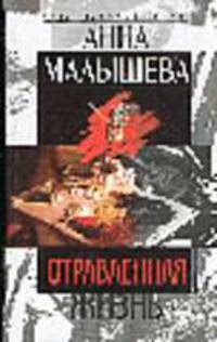 Отравленная жизнь: Роман - (Криминальный талант)