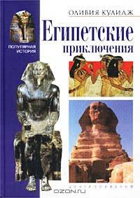 Египетские приключения /Пер. с англ. - (Популярная история)