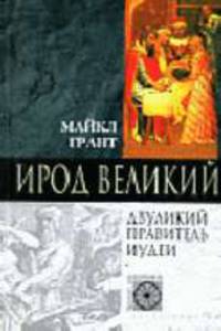 Ирод Великий. Двуликий правитель Иудеи / Пер. с англ. В.П.Михайлова - (Nomen est omen)