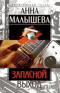 Запасной выход - (СЕРИЯ 'Криминальный талант')