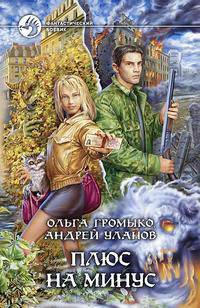 Плюс на минус - (Фантастический боевик)