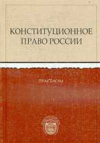 Конституционное право России: Практикум. - 2-е изд., испр. и доп.