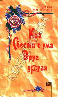 Как свести с ума друг друга