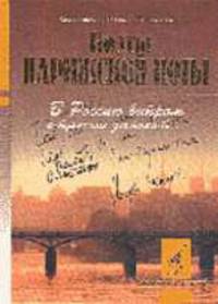 В Россию ветром строчки занесет..: Поэты парижской поры / Ред. петров А.В. - (Б-ка лир. поэзии...)