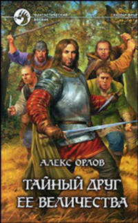 Тайный друг ее величества: Фантастический роман - (Фантастический Боевик)