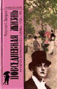Повседневная жизнь русского литературного Парижа. 1920-1940.