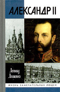 Александр II, или История трех одиночеств.