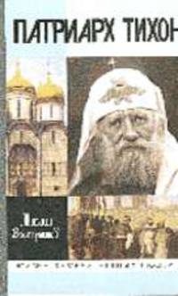 Патриарх Тихон - (Жизнь замечательных людей)