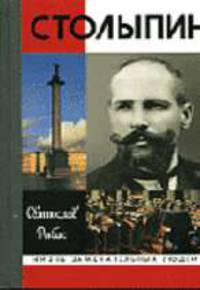 Столыпин - 3-е изд. - (Жизнь замечат. людей: Сер. биогр.; Вып.901)