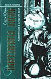 Повседневная жизнь алхимиков в средние века: пер. с фр. - (Живая история: Повседневная жизнь человечества)