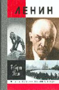 Ленин: Жизнь и смерть /Пер. с англ. (Серия "Жизнь замечательных людей")