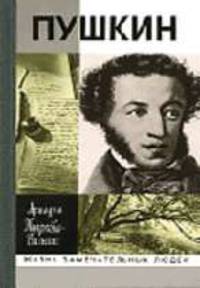 Жизнь Пушкина: В 2 т. Т. 2: 1824-1837. - 6-е изд. - (Серия "Жизнь замечательных людей". Вып. 970)