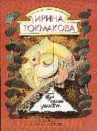 Где спит рыбка. Стихи /Художник Л.Токмаков