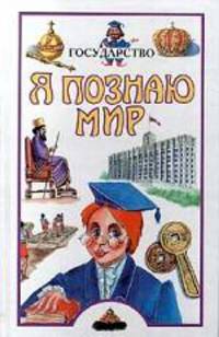 Я познаю мир: Государство - (Я познаю мир)