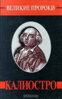 Калиостро - (Великие пророки, вып.8)