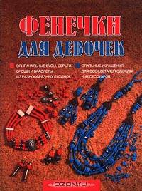 Фенечки для девочек - (Девчонки, книга для Вас!)
