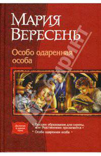 Особо одаренная особа: Романы
