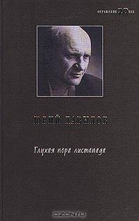 Глухая пора листопада - (Отражение. ХХ век)