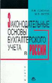 Законодательные основы бухгалтерского учета в России