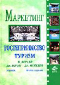 Маркетинг. Гостеприиимство, туризм: Учеб. для вузов / Пер. с англ.; перевод В.Н. Егорова. - 2-е изд., перераб. и доп.
