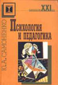 Психология и педагогика: Учеб. пособие для вузов - (Психология: XXI век)