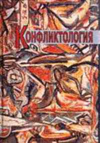 Конфликтология: Учебник для вузов