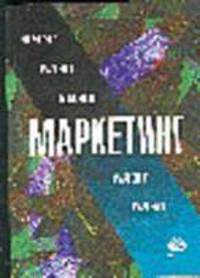 Маркетинг: Учебник / Под ред. Г.А. Васильева.