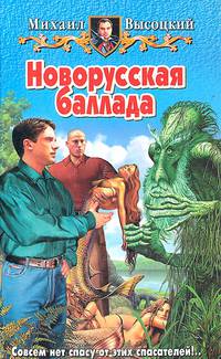 Новорусская баллада: Фантастический роман - (Белянин и К)