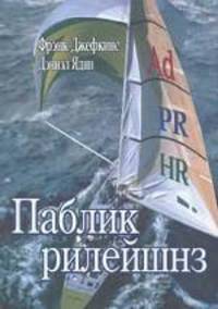 Паблик рилейшнз. Пер. с англ. под ред. Б.Л. Ерёмина. Гриф УМО по рекламе при МГИМО (Университете) МИД РФ. (Серия "Зарубежный учебник")
