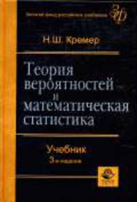 Теория вероятностей и математическая статистика: Учебник для вузов - 3-е изд., перераб. и доп. - (Золотой фонд российских учебников)