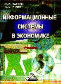 Информационные системы и технологии в экономике: Учебник для вузов .