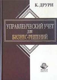 Управленческий учет для бизнес-решений: Учебник для вузов / Пер. с англ. Егорова В.Н. - (Серия "Зарубежный учебник")