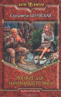 Пособие для начинающего мага: Фантастический роман - (Магия Фэнтези)