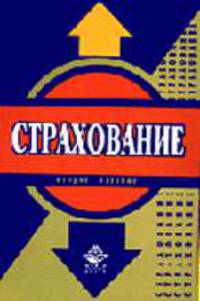 Страхование: Учебник для вузов