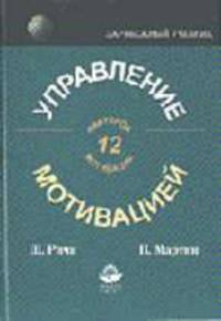Управление мотивацией: Учеб. пособие для вузов /Пер. с англ.- (Серия "Зарубежный учебник")