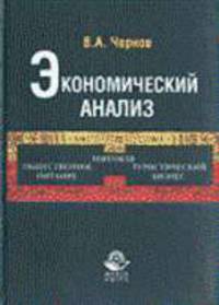 Экономический анализ: Торговля, общественное питание, туристический бизнес: Учебное пособие для вузо
